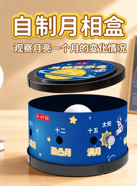 中小学天文月相盒DIY材料器材
