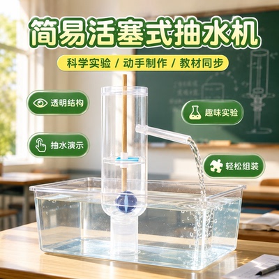 小学自制活塞抽水机物理实验