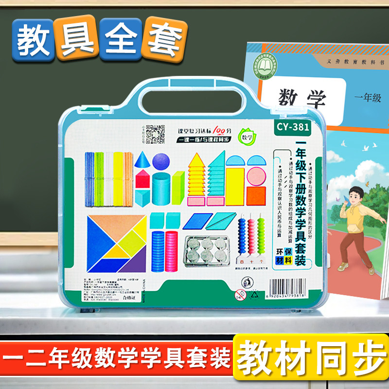 一年级数学上下册学具盒套装小学二年级计数器小棒学习教具