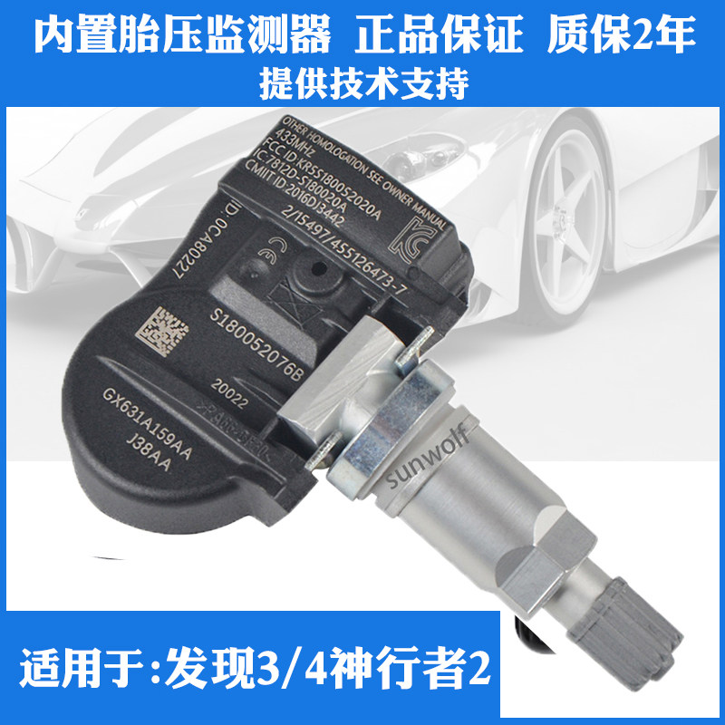适用于路虎发现者3/4/5神行者2发现神行胎压监测器轮胎压力传感器