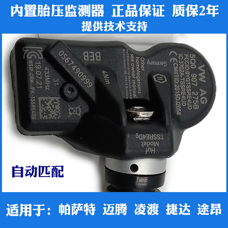 适用大众帕萨特迈腾B8凌渡捷达途昂内置胎压监测器轮胎压力传感器