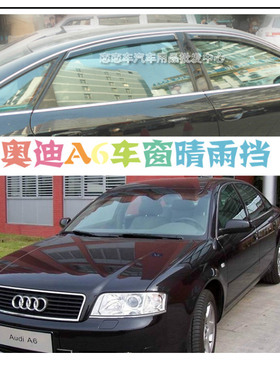 01 02 03 04 05 06老款奥迪A6车窗黑色晴雨挡 雨眉 遮雨搭 挡雨板