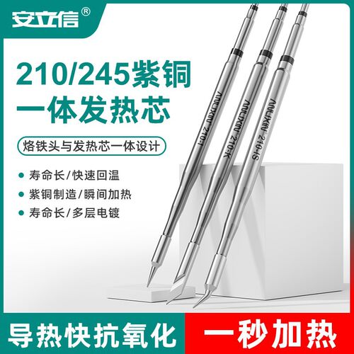 安立信C210/245一体式发热芯烙铁头I尖头弯头K刀咀焊台配件烙铁芯