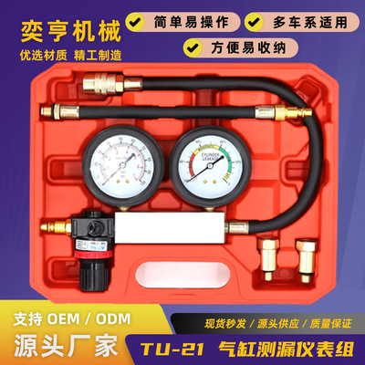 汽车发动机气缸侧漏工具检测仪引擎测漏压力表TU-21气缸测漏仪表
