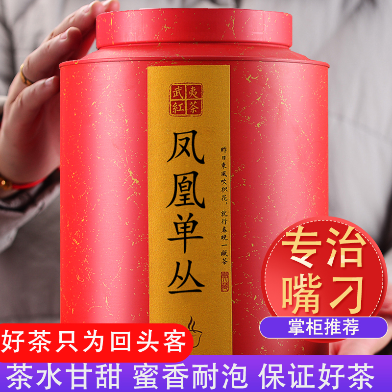 凤凰单枞茶叶蜜兰香乌龙茶潮州高山单丛茶送礼罐装散装250g工作茶