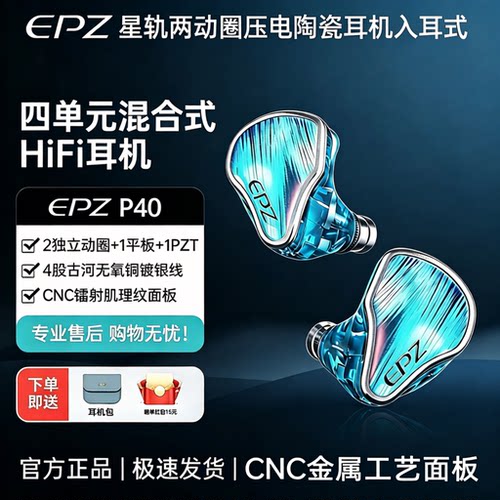 EPZP40星轨HIFI有线监听耳机