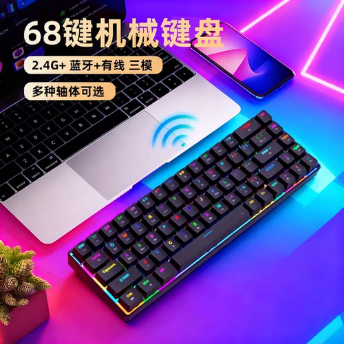 68键无线机械键盘三模RGB热拔插
