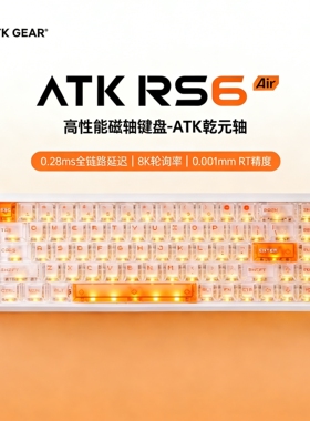 ATK RS6磁轴机械键盘有线客制化电竞游戏竞技无畏契约三角洲瓦RS7