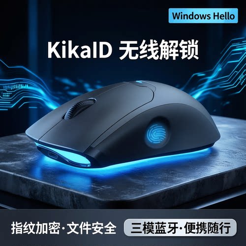KikaID三模无线指纹解锁鼠标便携