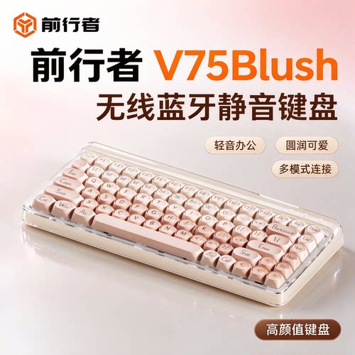 前行者V75Blush蓝牙三模键盘无线