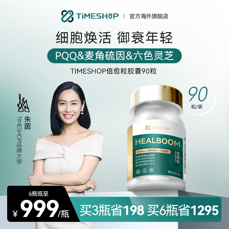 官方店朱茵代言TimeShop倍愈粒胶囊pqq线粒体抗细胞麦角硫因衰老