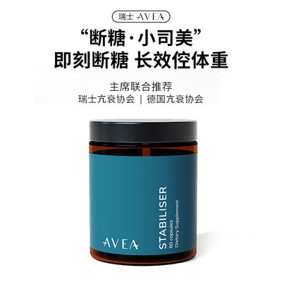 瑞士AVEA白桑倥糖胶囊断糖小司美亢糖亢衰阻隔碳水减指加块代谢60