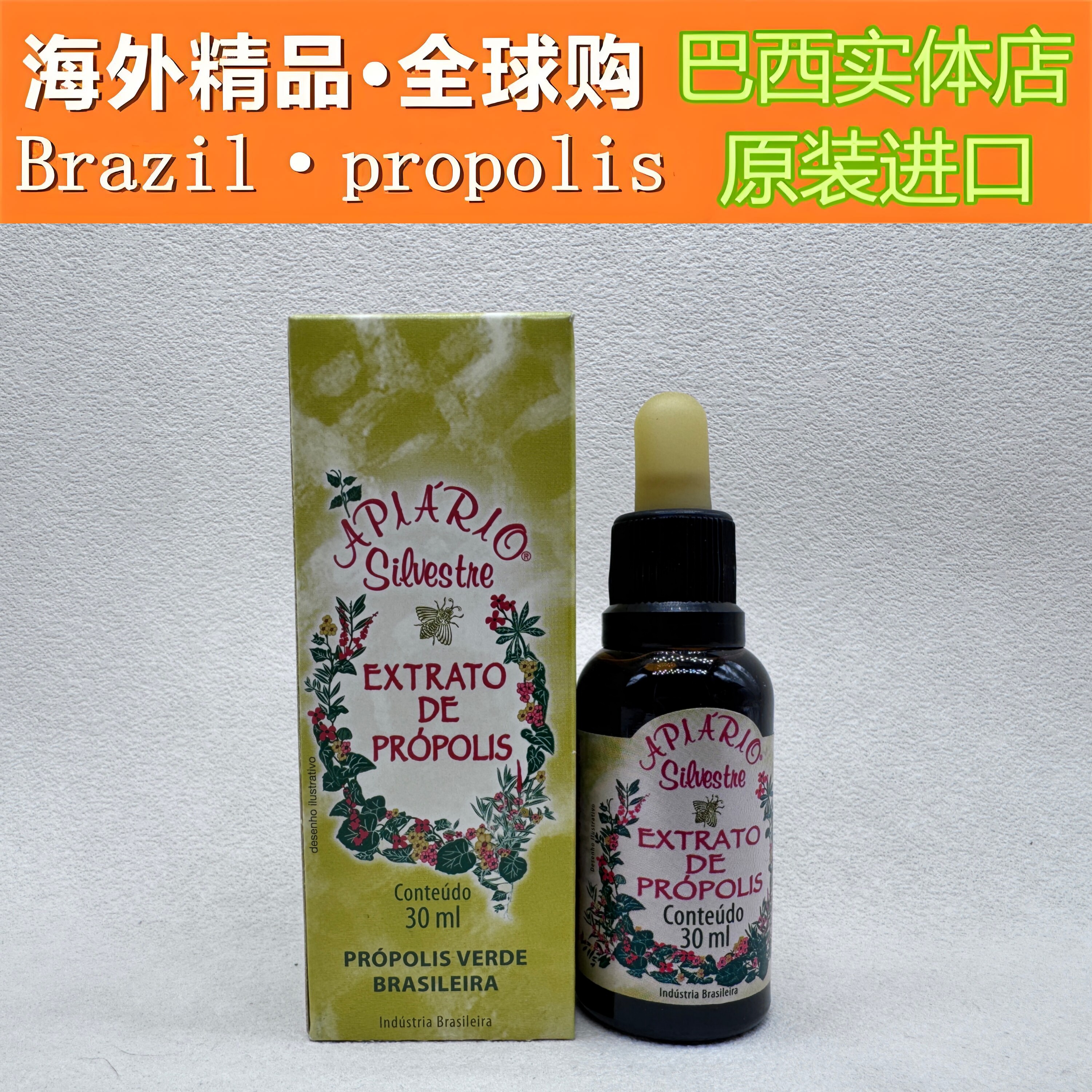 代购原装进口巴西绿蜂胶正品野花牌70%浓度APIARIO SILVESTRE滴剂