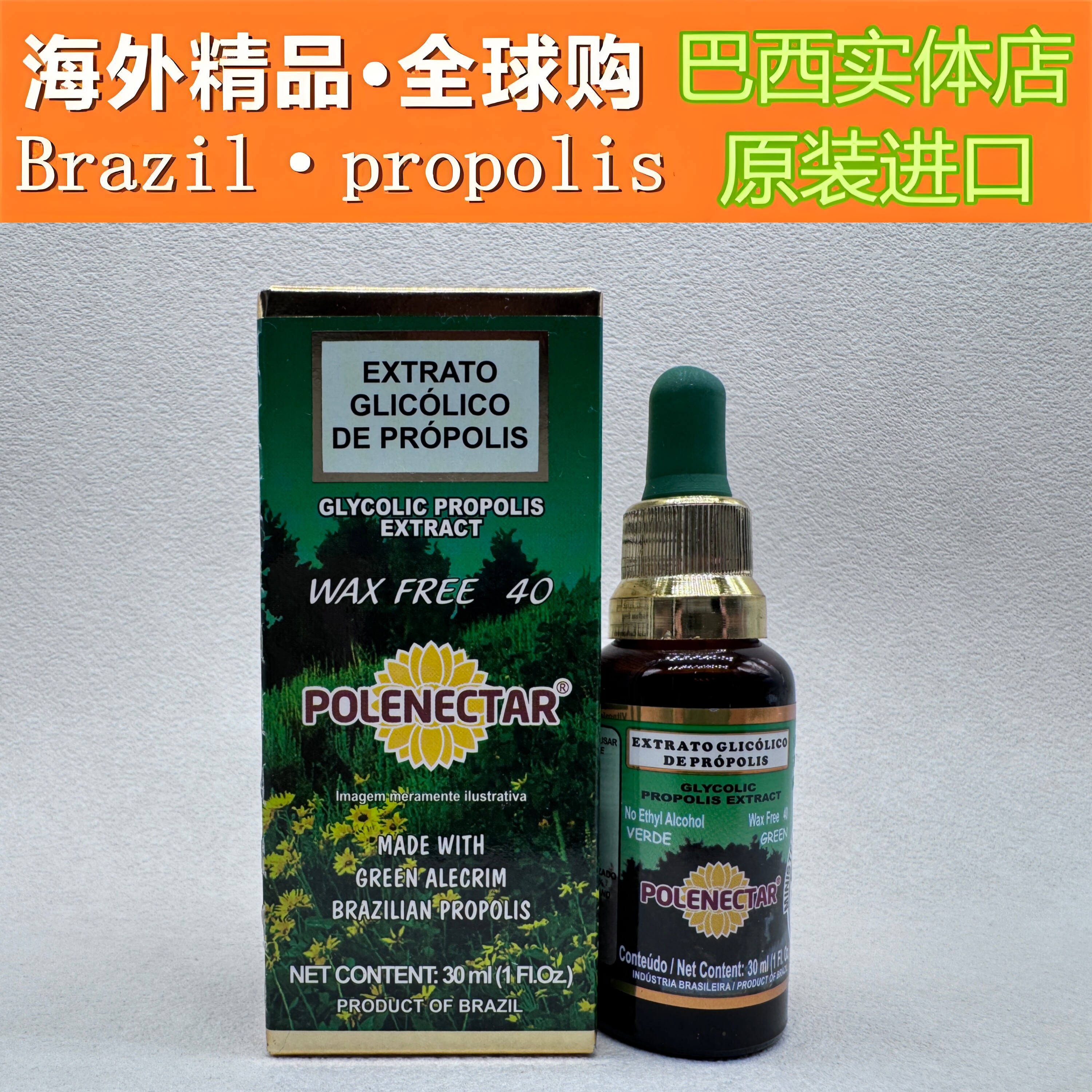 原装进口巴西蜂胶 正品POLENECTAR 40无蜡无酒精蜂胶液滴剂30ml