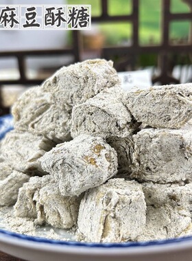老宁波特产三北豆酥糖老式传统麻酥糖黄豆小吃怀旧零食入口即化