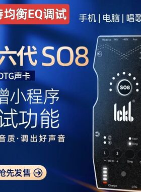 ickb so8第六代手机声卡唱歌专用直播设备全套网红主播麦克风套装