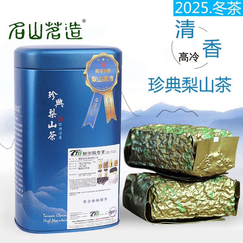 台湾珍典梨山茶300g 韵味鲜爽 高冷花果香 高山乌龙茶叶 名山茗造