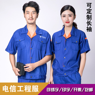 中国电信夏季同款长短袖工作服套装男女全棉工程服汽修服舒适透气