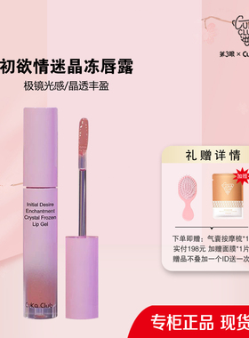 第3眼/CUKACLUB初欲情迷晶冻唇露唇釉轻盈质地上唇细腻水感清透