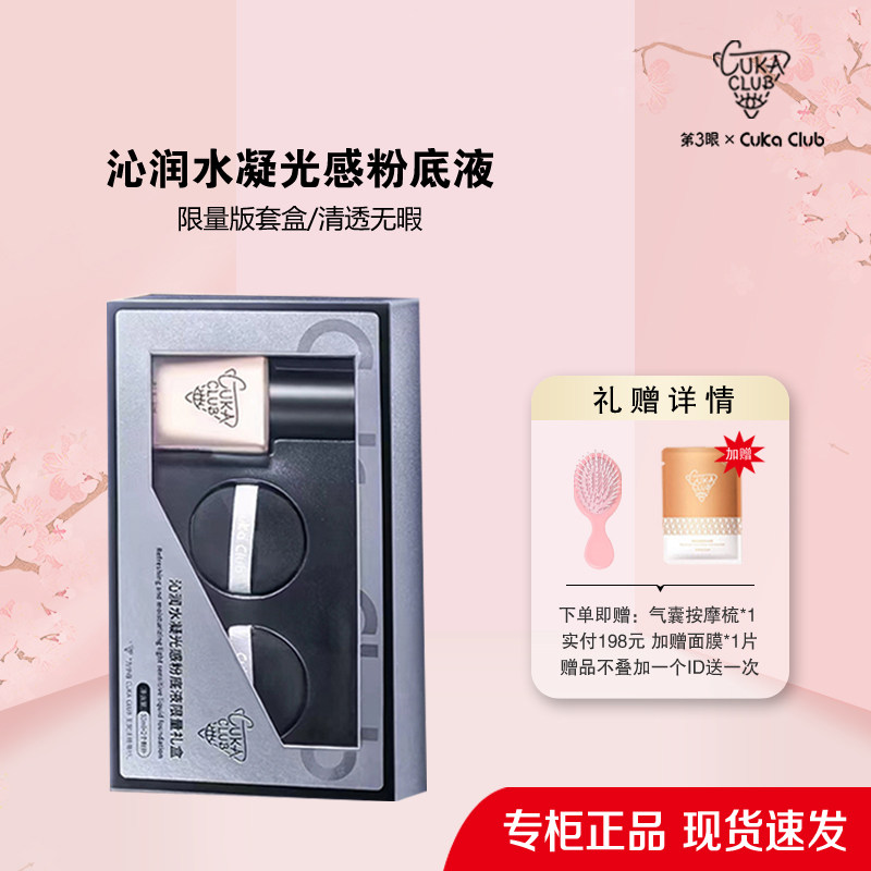 第3眼/CUKACLUB沁润水凝光感粉底液限量版套盒细腻透气服帖遮瑕