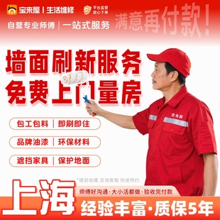 上海上门刷墙服务墙面粉刷新维修补刮大白腻子油漆工师傅刷漆翻新