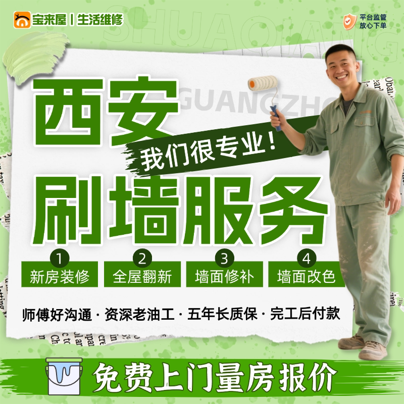 西安上门刷墙旧墙面修补刷新房屋粉刷翻新刮腻子油漆工人刷漆服务