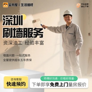 深圳上门刷墙服务油漆工刮腻子大白墙面粉刷翻新修补刷乳胶漆师傅