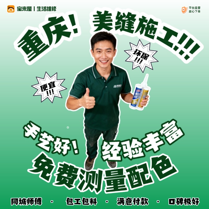 重庆瓷砖美缝施工师傅上门服务填缝包工包料卓高聚脲马贝环氧彩砂