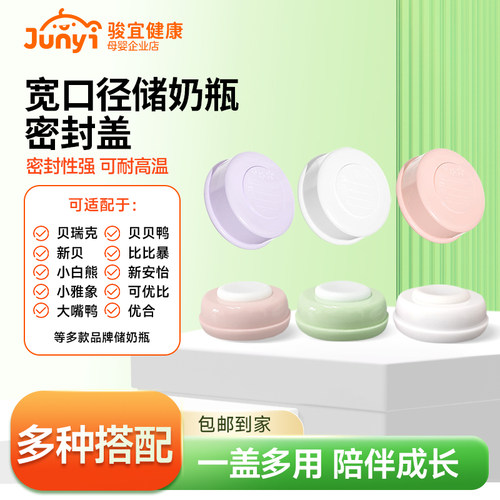 适配于新贝比比暴吸奶器储奶瓶盖