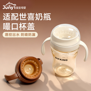 适配世喜婴儿宝宝儿童1岁学饮唇控嘬口杯PPSU学饮杯杯盖配件水杯