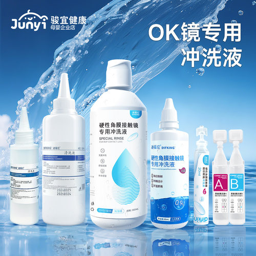 【医用级】院线同款接触镜冲洗液