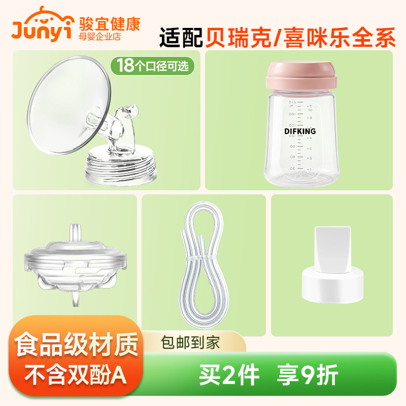 DIFKING喇叭罩适配于SpeCtra贝瑞克大贝贝S1吸奶器鸭嘴阀喇叭罩