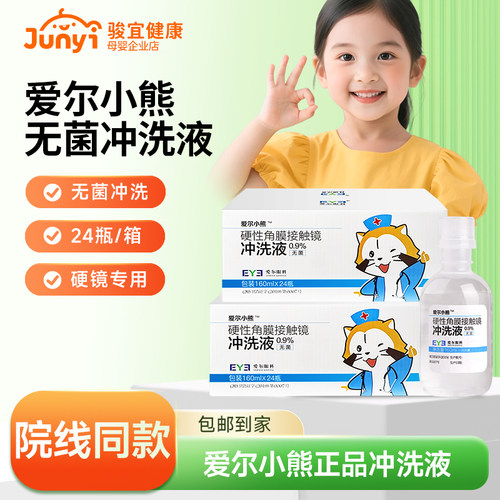 爱尔小熊冲洗液24瓶生理海盐水洗ok镜无菌冲洗液硬性角膜塑形镜