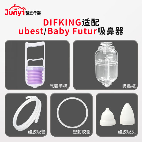 适配ubest/babyfutur吸鼻器配件