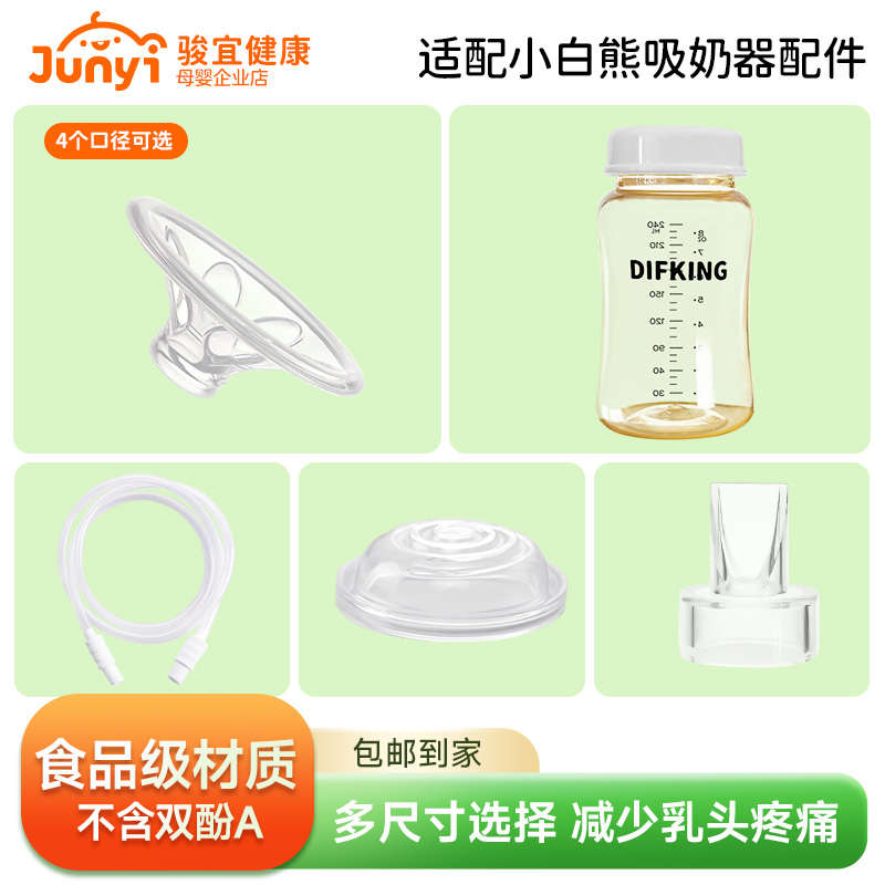 适配小白熊无极吸奶器配件