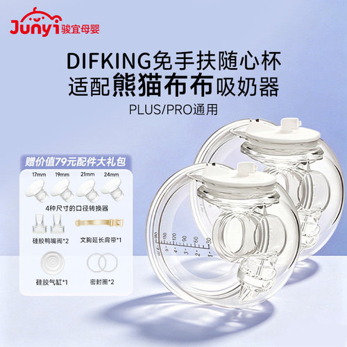 适配贝瑞克熊猫布布吸奶器随心杯