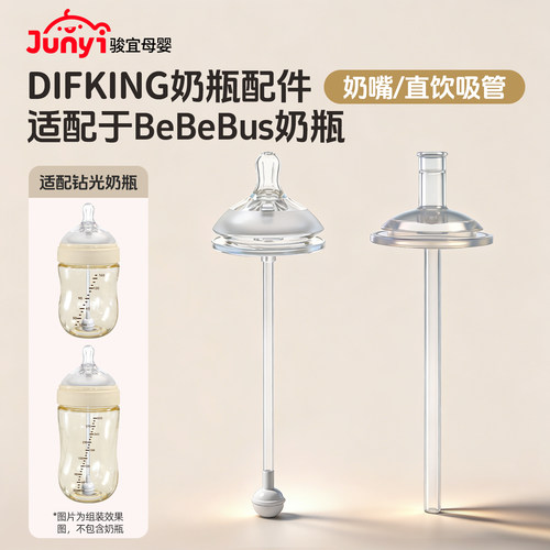 适配于bebebus钻光奶瓶直饮吸管
