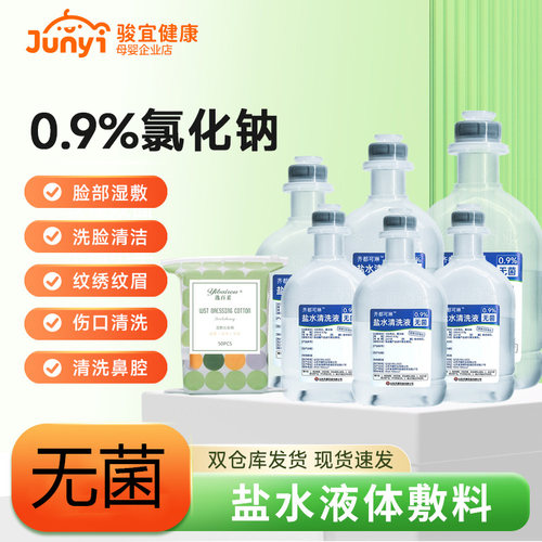 无菌盐水洗鼻敷脸痘痘清洗专用
