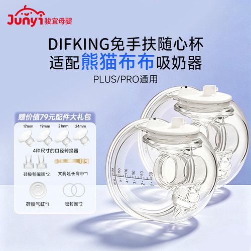 适配贝瑞克熊猫布布吸奶器随心杯