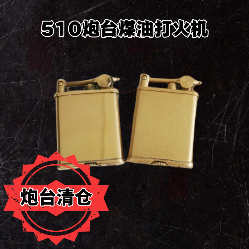 佐罗510炮台煤油打火机复古砂轮点火防风个性复古怀旧男