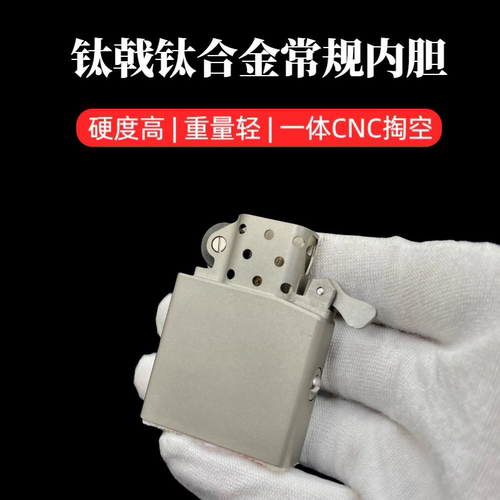 钛合金一体升级款煤油打火机内胆