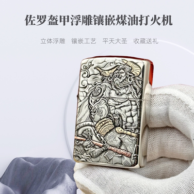 佐罗902S盔甲浮雕白铜平天大圣煤油打火机复古防风创意砂轮男礼物