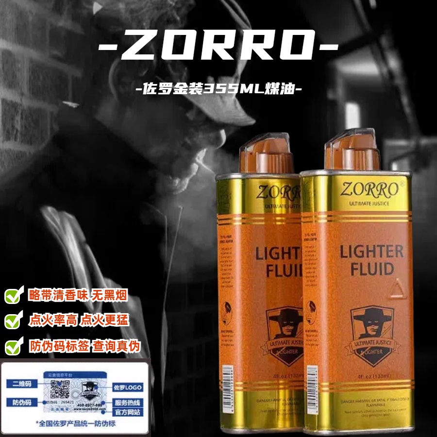 佐罗金装清香型煤油打火机专用