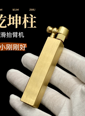 【铜化】乾坤柱黄铜煤油打火机长条侧滑小四方盘玩创意男礼物