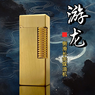 【铜化】战壕游龙黄铜煤油打火机窄版侧滑点火复古创意收藏男礼品