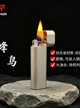 钛合金蜂鸟煤油打火机小巧便携