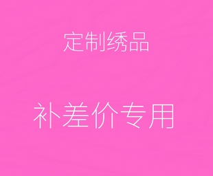 定做绣品横幅桌围佛帐横彩披风三角旗龙袍法衣龙旗令旗