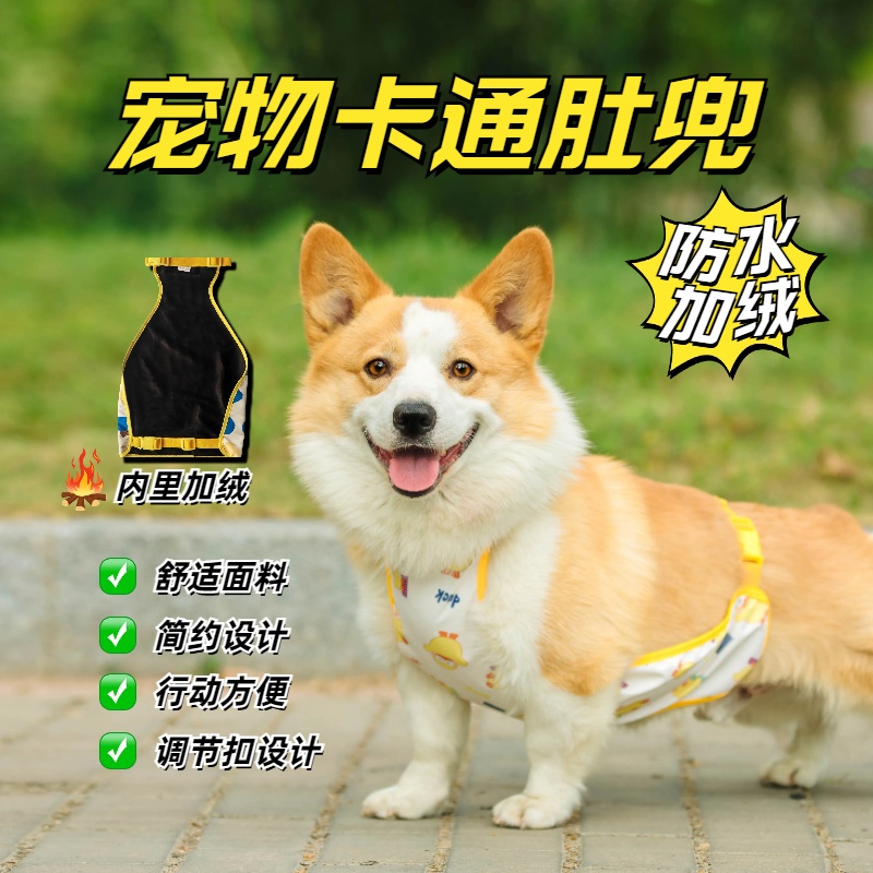 宠物卡通肚兜柯基狗狗肚兜围兜户外防水护肚衣服中大型犬秋冬加绒