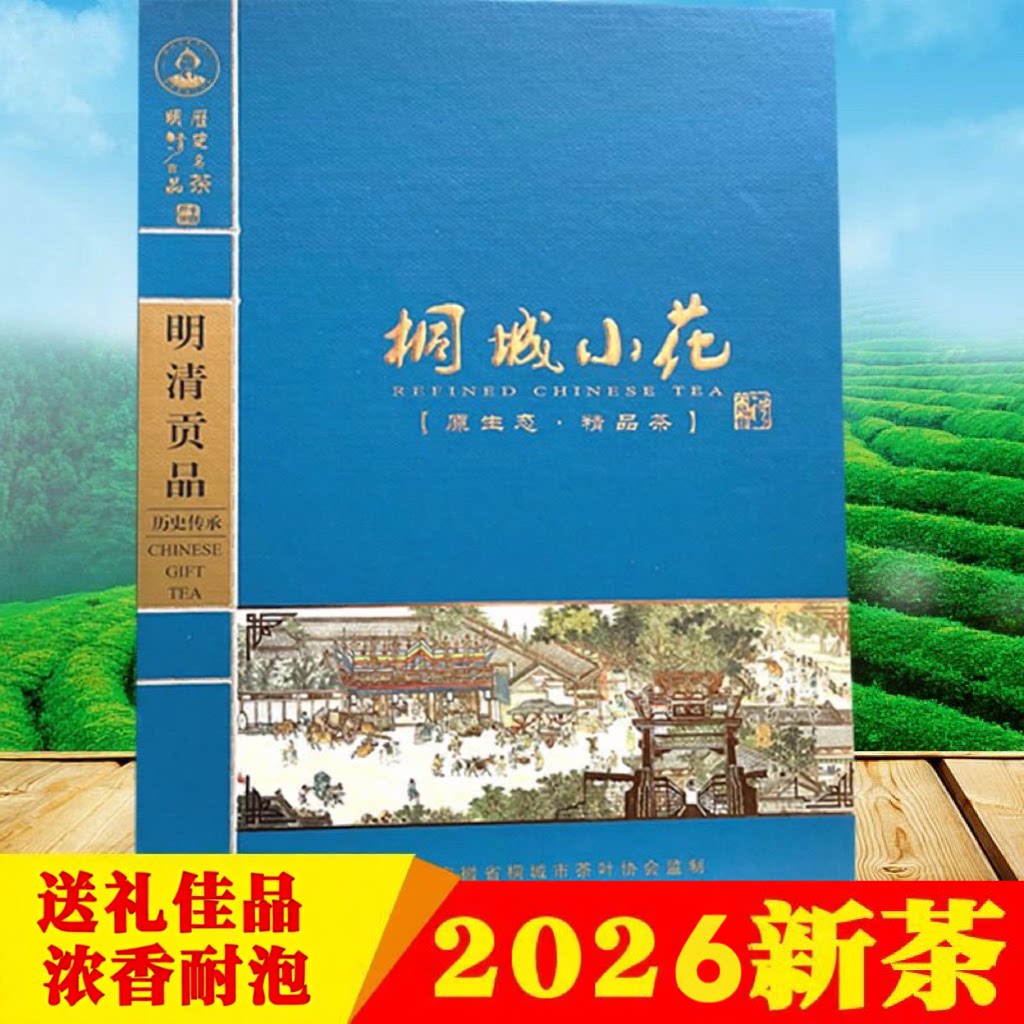 2026安徽桐城小花500g礼盒装