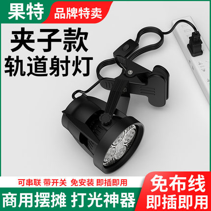 led夹子射灯服装店铺超亮移动婚庆聚光串联展会插电集市摆摊商用